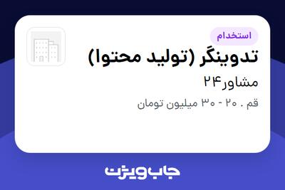 استخدام تدوینگر (تولید محتوا) در مشاور24