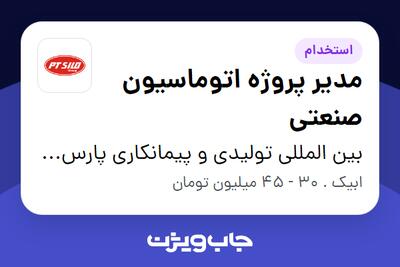 استخدام مدیر پروژه اتوماسیون صنعتی در بین المللی تولیدی و پیمانکاری پارس ترک سیلو