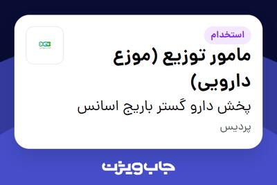 استخدام مامور توزیع (موزع دارویی) - آقا در پخش دارو گستر باریج اسانس