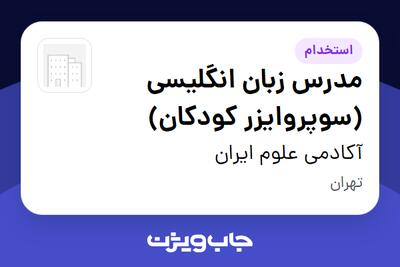استخدام مدرس زبان انگلیسی (سوپروایزر کودکان) - خانم در آکادمی علوم ایران