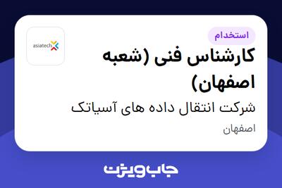 استخدام کارشناس فنی (شعبه اصفهان) در شرکت انتقال داده های آسیاتک