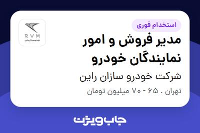 استخدام مدیر فروش و امور نمایندگان خودرو در شرکت خودرو سازان راین