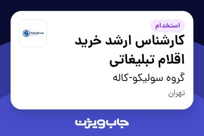  استخدام کارشناس ارشد خرید اقلام تبلیغاتی در گروه سولیکو-کاله