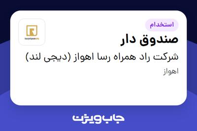 استخدام صندوق دار در شرکت راد همراه رسا اهواز (دیجی لند)