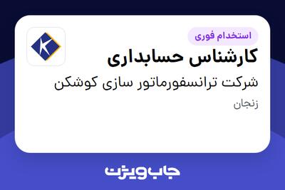  استخدام کارشناس حسابداری در شرکت ترانسفورماتور سازی کوشکن