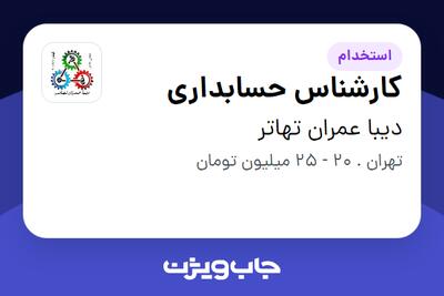 استخدام کارشناس حسابداری در دیبا عمران تهاتر