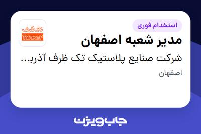 استخدام مدیر شعبه اصفهان - آقا در شرکت صنایع پلاستیک تک ظرف آذربایجان
