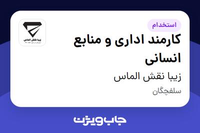 استخدام کارمند اداری و منابع انسانی - خانم در زیبا نقش الماس