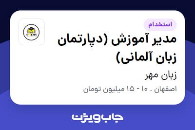 استخدام مدیر آموزش (دپارتمان زبان آلمانی) در زبان مهر