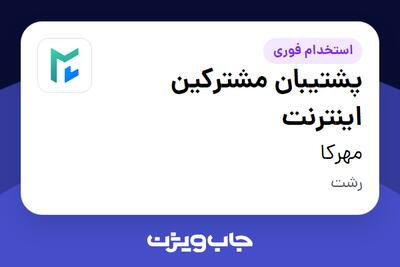 استخدام پشتیبان مشترکین اینترنت در مهرکا
