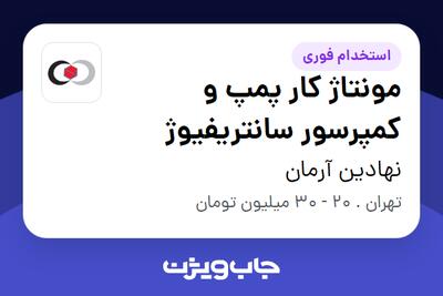 استخدام مونتاژ کار پمپ و کمپرسور سانتریفیوژ - آقا در نهادین آرمان