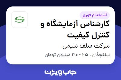 استخدام کارشناس آزمایشگاه و کنترل کیفیت در شرکت سلف شیمی