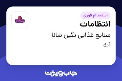 استخدام انتظامات - آقا در صنایع غذایی نگین شانا