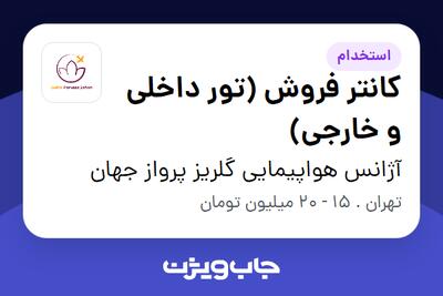 استخدام کانتر فروش (تور داخلی و خارجی) در آژانس هواپیمایی گلریز پرواز جهان