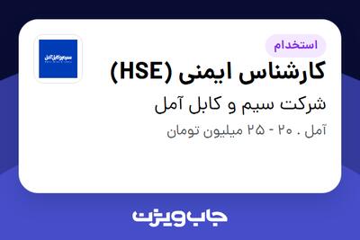استخدام کارشناس ایمنی (HSE) در شرکت سیم و کابل آمل