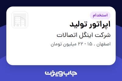 استخدام اپراتور تولید - آقا در شرکت اینگل اتصالات
