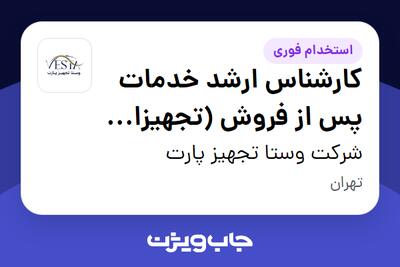 استخدام کارشناس ارشد خدمات پس از فروش (تجهیزات پزشکی و آزمایشگاهی) در شرکت وستا تجهیز پارت