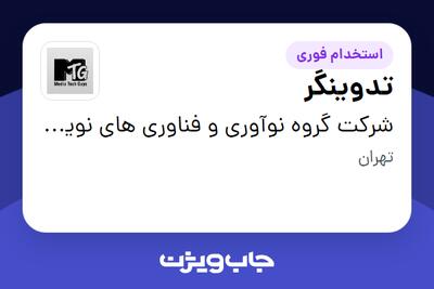 استخدام تدوینگر در شرکت گروه نوآوری و فناوری های نوین ذهن ثروتمند