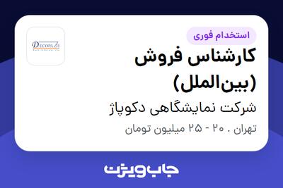 استخدام کارشناس فروش (بین‌الملل) در شرکت نمایشگاهی دکوپاژ