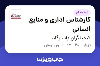 استخدام کارشناس اداری و منابع انسانی - خانم در کیمیاگران پاسارگاد