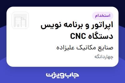 استخدام اپراتور و برنامه نویس دستگاه CNC - آقا در صنایع مکانیک علیزاده