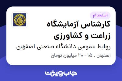 استخدام کارشناس آزمایشگاه زراعت و کشاورزی در روابط عمومی دانشگاه صنعتی اصفهان