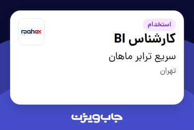 استخدام کارشناس BI در سریع ترابر ماهان