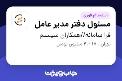استخدام مسئول دفتر مدیر عامل - خانم در فرا سامانه//همکاران سیستم