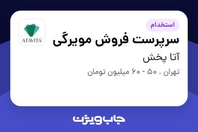 استخدام سرپرست فروش مویرگی در آتا پخش