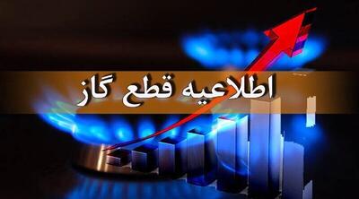 اطلاعیه قطعی گاز امروز چهارشنبه 16 مهر 1404؛ گاز این مناطق 10 ساعت قطع می‌شود