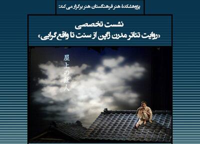 تئاتر مدرن ژاپن از سنت تا واقع گرایی بررسی می‌شود