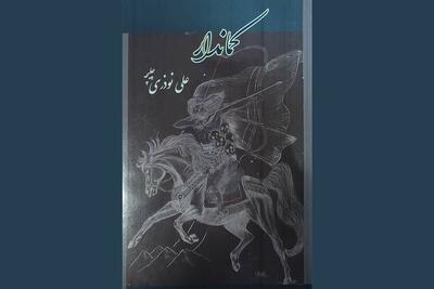  ترس و اضطراب در نخستین رمان نویسنده چهارمحال و بختیاری