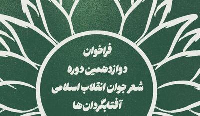 فراخوان دوازدهمین دوره شعر «آفتابگردان‌ها» منتشر شد؛ مهلت تا ۱۵ آبان