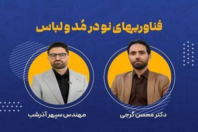  ضرورت استفاده از فناوری‌های روز در صنایع مد و لباس