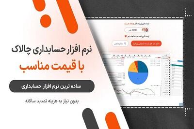 معرفی نرم‌افزار حسابداری ارزان با امکانات کامل