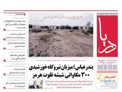 صفحه اول روزنامه‌های هرمزگان  چهارشنبه ۱۶ مهر