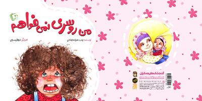 «من روسری نمی‌خواهم» به بازار نشر رسید