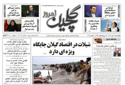 صفحه اول روزنامه های گیلان ۱۶ مهر ۱۴۰۴