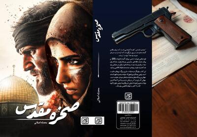 «صخره مقدس» روایتی داستانی از رویدادهای طوفان‌الاقصی