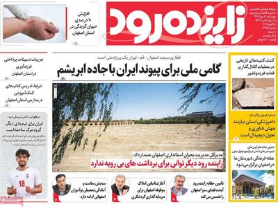 صفحه نخست روزنامه‌های اصفهان چهارشنبه ۱۶ مهر