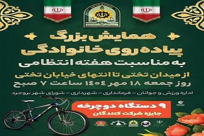 همایش بزرگ پیاده‌روی خانوادگی در بروجرد برگزار می‌شود