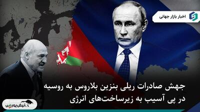 جهش صادرات ریلی بنزین بلاروس به روسیه در پی کمبود سوخت