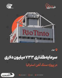  سرمایه‌گذاری ۷۳۳ میلیون دلاری در پروژه‌ی سنگ ‌آهن استرالیا