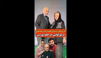 سعید امیرسلیمانی یکی از چهره‌های پیشکسوت،  و همسرش در قاب دوربین عکاسان و پدر و مادر شوهر مونا کرمی