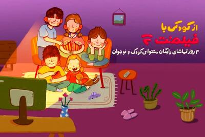 به مدت ۳ روز  محتوای کودک فیلم‌نت به مناسبت روز کودک رایگان شد