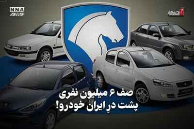 اقتصادنگار | صف 6میلیون نفری پشت در ایران‌خودرو