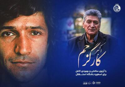 دیدار دوستانه پیشکسوتان استقلال به یاد اکبر کارگرجم - پارس فوتبال