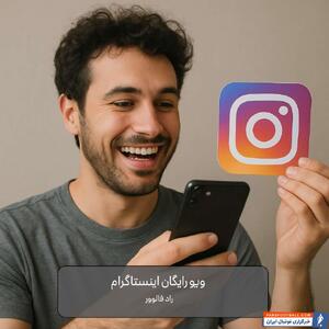 ویو رایگان اینستاگرام راد فالوور واقعیت دارد؟