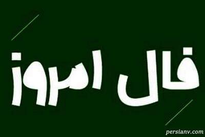 فال روز چهارشنبه 16 مهر ماه 1404