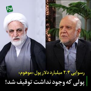 رسوایی ۲/۳ میلیارد دلار پول «موهوم»/ پولی که وجود نداشت توقیف شد!